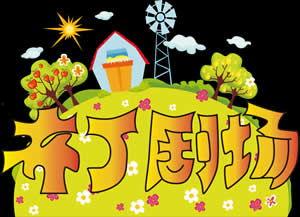 布丁剧场在线观看,在线观看,解锁精彩戏剧世界 第3张 布丁剧场在线观看,在线观看,解锁精彩戏剧世界 第3张